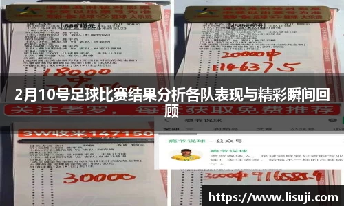 2月10号足球比赛结果分析各队表现与精彩瞬间回顾