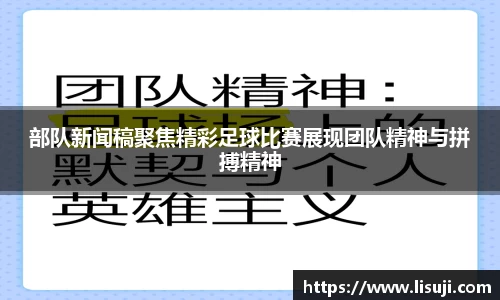 部队新闻稿聚焦精彩足球比赛展现团队精神与拼搏精神