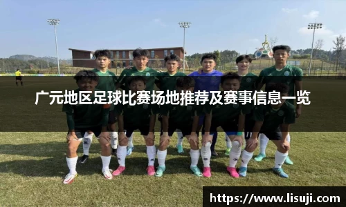 广元地区足球比赛场地推荐及赛事信息一览