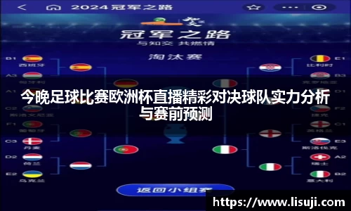 今晚足球比赛欧洲杯直播精彩对决球队实力分析与赛前预测