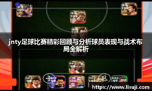jnty足球比赛精彩回顾与分析球员表现与战术布局全解析