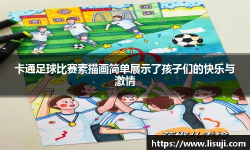 卡通足球比赛素描画简单展示了孩子们的快乐与激情