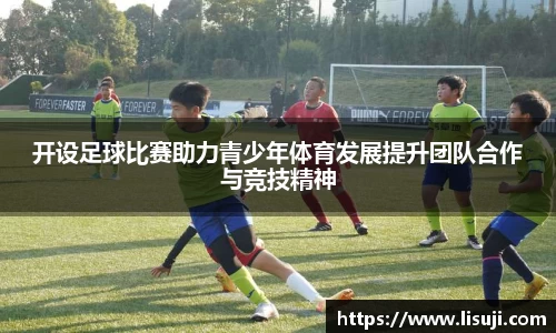开设足球比赛助力青少年体育发展提升团队合作与竞技精神