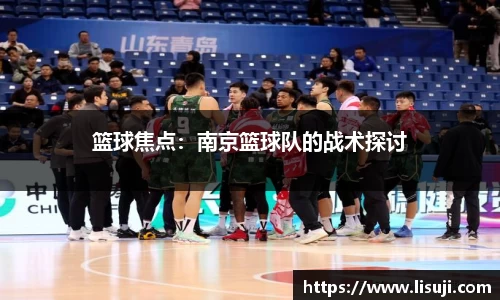 篮球焦点：南京篮球队的战术探讨