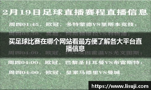 买足球比赛在哪个网站看最方便了解各大平台直播信息