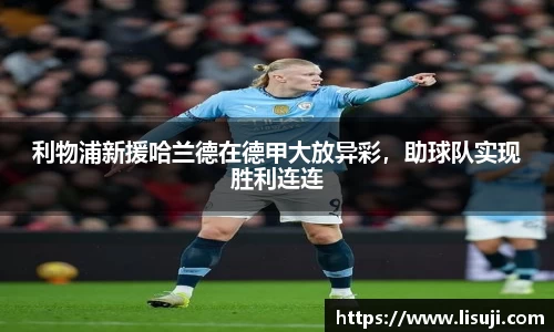利物浦新援哈兰德在德甲大放异彩，助球队实现胜利连连