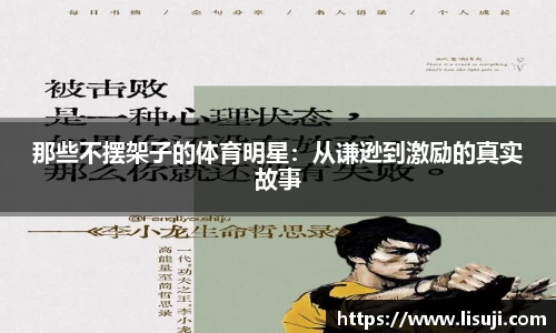 那些不摆架子的体育明星：从谦逊到激励的真实故事