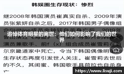 追悼体育明星的离世：他们如何影响了我们的世界