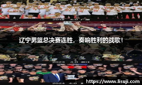辽宁男篮总决赛连胜，奏响胜利的战歌！