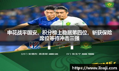申花战平国安，积分榜上稳居第四位，斩获保险席位等待冲击三强