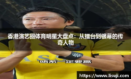 香港演艺圈体育明星大盘点：从擂台到银幕的传奇人物