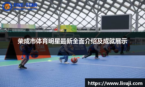 荣成市体育明星最新全面介绍及成就展示