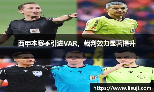 西甲本赛季引进VAR，裁判效力显著提升