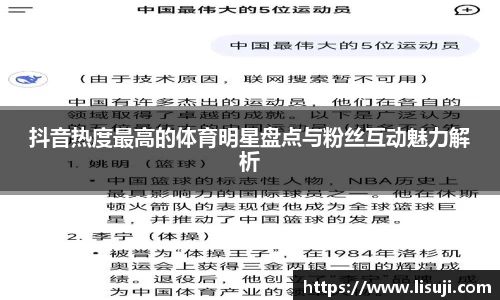 抖音热度最高的体育明星盘点与粉丝互动魅力解析