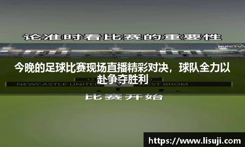今晚的足球比赛现场直播精彩对决，球队全力以赴争夺胜利