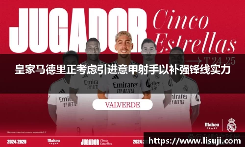 皇家马德里正考虑引进意甲射手以补强锋线实力