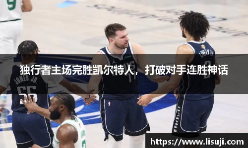 独行者主场完胜凯尔特人，打破对手连胜神话