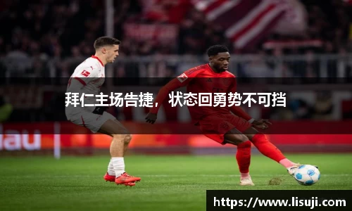 拜仁主场告捷，状态回勇势不可挡