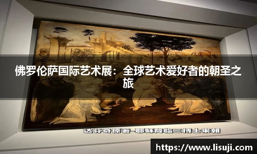 佛罗伦萨国际艺术展：全球艺术爱好者的朝圣之旅