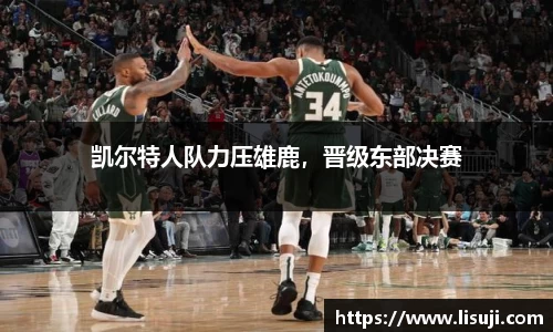 凯尔特人队力压雄鹿，晋级东部决赛