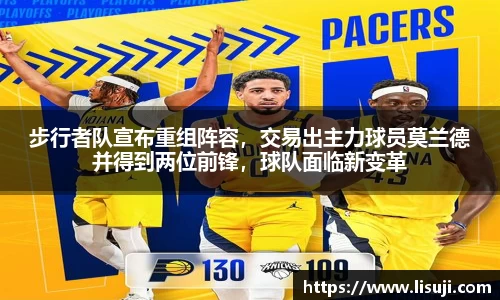 步行者队宣布重组阵容，交易出主力球员莫兰德并得到两位前锋，球队面临新变革