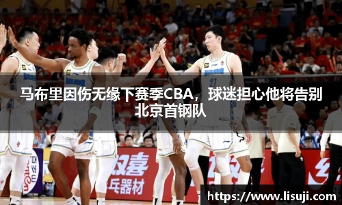 马布里因伤无缘下赛季CBA，球迷担心他将告别北京首钢队