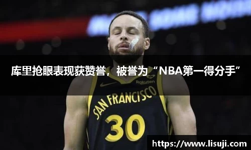 库里抢眼表现获赞誉，被誉为“NBA第一得分手”
