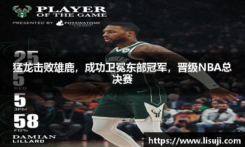 猛龙击败雄鹿，成功卫冕东部冠军，晋级NBA总决赛