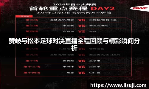 赞岐与松本足球对决直播全程回顾与精彩瞬间分析