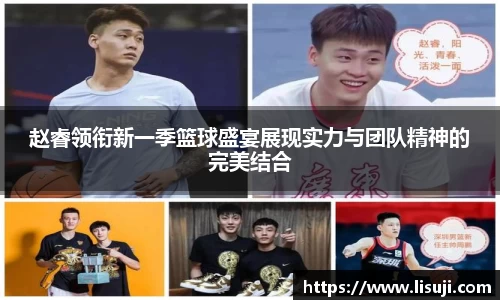 赵睿领衔新一季篮球盛宴展现实力与团队精神的完美结合
