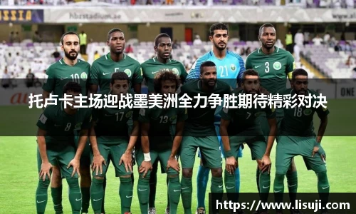 托卢卡主场迎战墨美洲全力争胜期待精彩对决