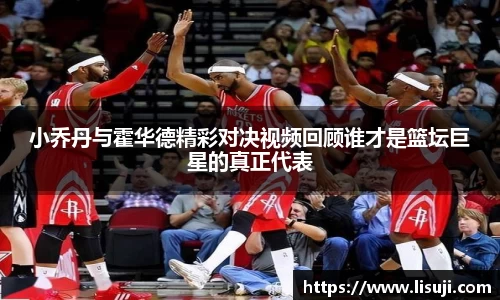 小乔丹与霍华德精彩对决视频回顾谁才是篮坛巨星的真正代表