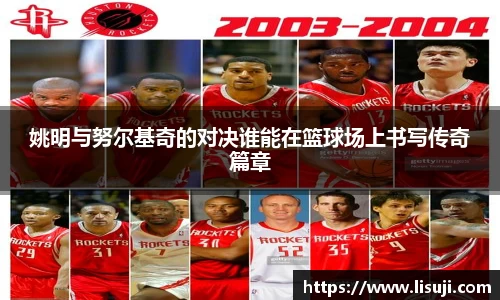 姚明与努尔基奇的对决谁能在篮球场上书写传奇篇章