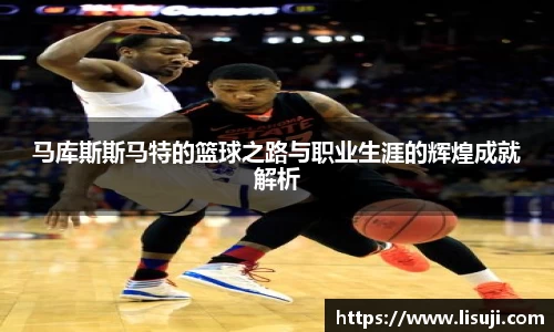 马库斯斯马特的篮球之路与职业生涯的辉煌成就解析