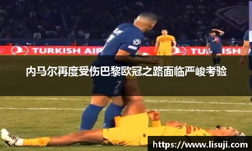 内马尔再度受伤巴黎欧冠之路面临严峻考验