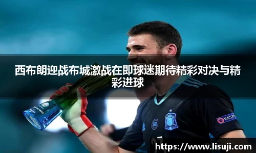 西布朗迎战布城激战在即球迷期待精彩对决与精彩进球