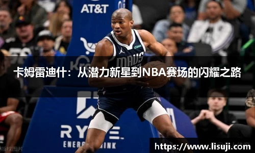 卡姆雷迪什：从潜力新星到NBA赛场的闪耀之路