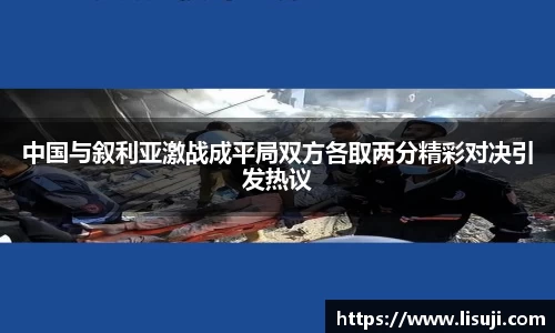中国与叙利亚激战成平局双方各取两分精彩对决引发热议