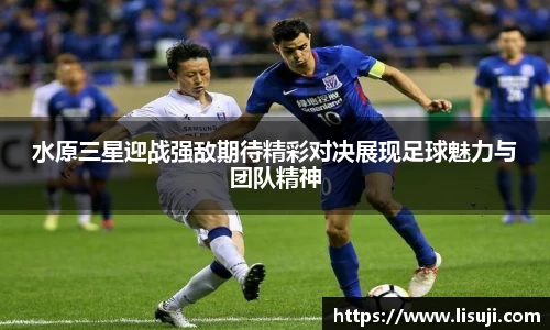 水原三星迎战强敌期待精彩对决展现足球魅力与团队精神