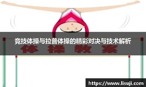 竞技体操与拉普体操的精彩对决与技术解析