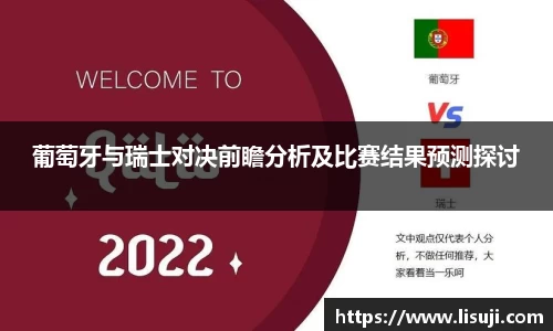 葡萄牙与瑞士对决前瞻分析及比赛结果预测探讨