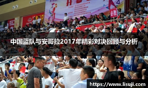 中国蓝队与安哥拉2017年精彩对决回顾与分析