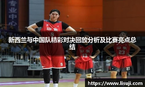 新西兰与中国队精彩对决回放分析及比赛亮点总结