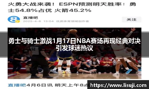 勇士与骑士激战1月17日NBA赛场再现经典对决引发球迷热议