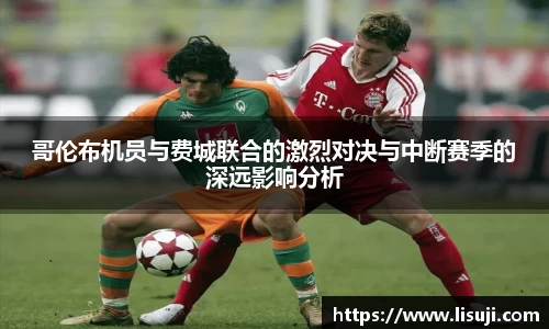 哥伦布机员与费城联合的激烈对决与中断赛季的深远影响分析