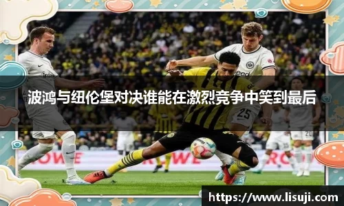 波鸿与纽伦堡对决谁能在激烈竞争中笑到最后