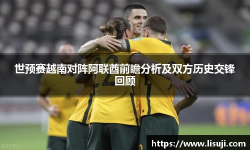 世预赛越南对阵阿联酋前瞻分析及双方历史交锋回顾