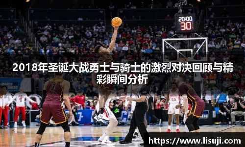 2018年圣诞大战勇士与骑士的激烈对决回顾与精彩瞬间分析