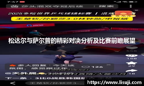 松达尔与萨尔普的精彩对决分析及比赛前瞻展望