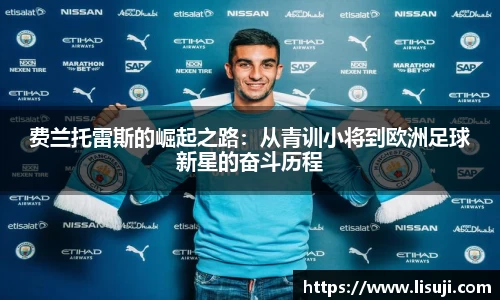 费兰托雷斯的崛起之路：从青训小将到欧洲足球新星的奋斗历程